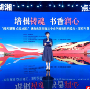 思政阅读赋能育人 湖南省第四届大中小学阅读教育论坛在长沙举行