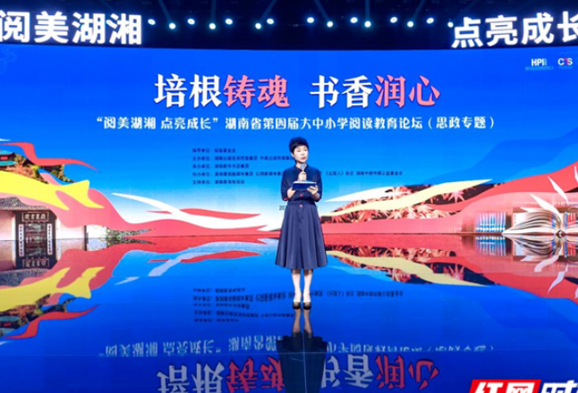 思政阅读赋能育人 湖南省第四届大中小学阅读教育论坛在长沙举行