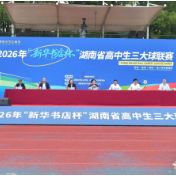 首次 “三赛合一” 2026年“新华书店杯”湖南省高中生“三大球”联赛拉开战幕