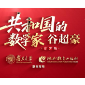 国家最高科学技术奖得主谷超豪百年诞辰 青少版传记新书首发