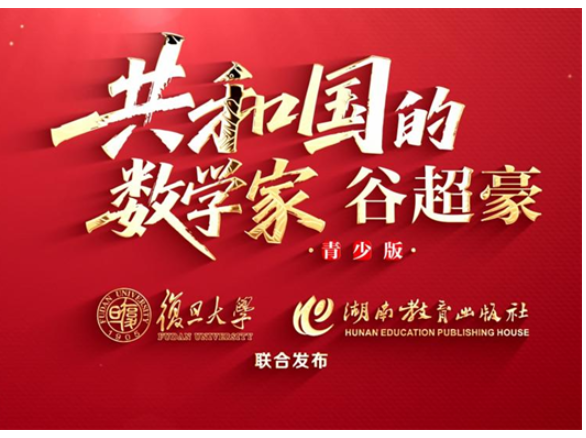 国家最高科学技术奖得主谷超豪百年诞辰 青少版传记新书首发