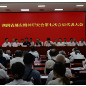 高举延安精神火炬砥砺前行再出发 湖南省延安精神研究会第七次会员代表大会召开
