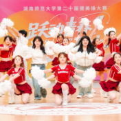青春当“燃”!湖南师大第二十届健美操大赛落幕,19支队伍竞展风采