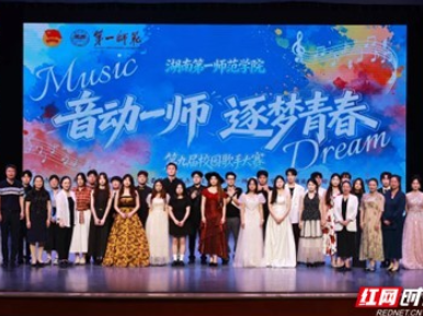 育见·一师丨湖南第一师范学院第九届校园歌手大赛圆满落幕