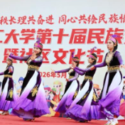 长沙理工大学举办第十届民族文化节暨社区文化节