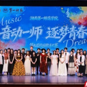 育见·一师丨湖南第一师范学院第九届校园歌手大赛圆满落幕