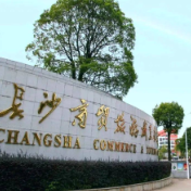 长沙商贸旅游职院斩获15项省级德育实践荣誉