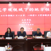 专家学者齐聚湖南大学共话“大文学观视域下的地方性写作”