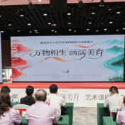 探索美育新路径 福建省中小学艺术课程教研与成果展示活动在泉州举行