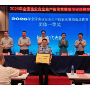 2026年全国渔业安全生产技能竞赛湖南省选拔赛在长沙落幕