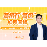 高招有“高招”丨扩招、新专业、高就业！长沙理工大学详解2026招生政策