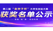 快来看这些“金种子”都是谁！第二届“金种子杯”大学生创业大赛金奖项目名单公示