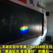 最后一课变出黑板彩虹！雅礼洋湖实验中学老师的高考寄语好浪漫