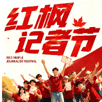 红枫习作 | 把红枫记者节拍成热血电影