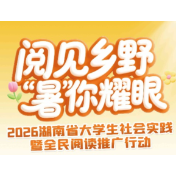 阅见乡野 “暑”你耀眼 湖南大学生阅读推广行动评选推优进入收官倒计时!