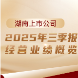 一图读懂 | 上市湘企2025年三季报经营业绩概览