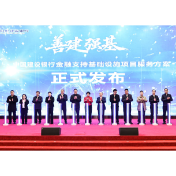 建设银行发布“善建强基”服务方案 赋能基础设施建设高质量发展