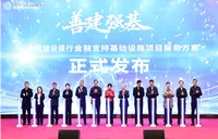 建设银行发布“善建强基”服务方案 赋能基础设施建设高质量发展