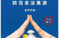 筑牢防范非法金融安全线