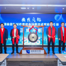 湖南区域性股权市场科技成果转化专板开板 加速推动科技成果从“实验室”走向“生产线”