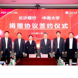 长沙银行拟在未来五年向中南大学捐赠1000万元