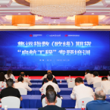 聚焦航运企业新机遇与挑战 集运指数（欧线）期货“启航工程”培训在湘举办
