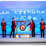 点亮创业梦想！ 湖南首批16家大学生企业挂牌“大创板”