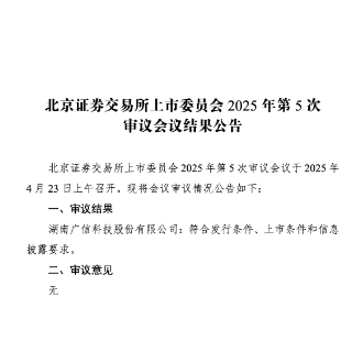 2025年湖南首家！广信科技北交所IPO过会