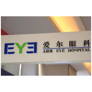 湘股年报季 ｜ 爱尔眼科上市以来累计分红将超70亿元