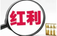 1分钟学理财丨近1年收益率均值达4%？红利策略理财升温