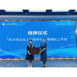 “星城投融荟”——金融资本进区县（市）首场活动在长沙市望城区举行