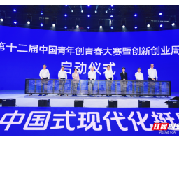 组图 ｜“创青春”中国青年创新创业周在长沙开幕