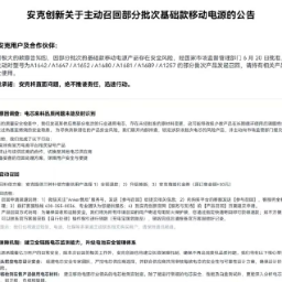 安克创新主动召回部分基础款移动电源 多渠道触达用户召回并明确补偿方案