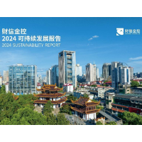 步履不停 财信金控发布2024年可持续发展报告