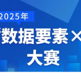 报名倒计时！2025年“数据要素x”大赛湖南分赛报名将于7月10日截止