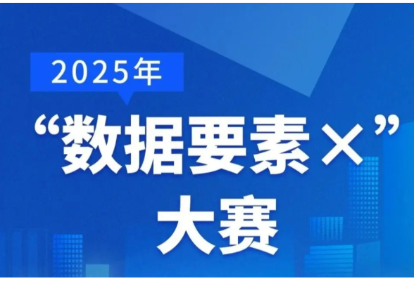 报名倒计时！2025年“数据要素x”大赛湖南分赛报名将于7月10日截止