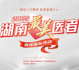 追寻榜样之光！2025年湖南“最美医务工作者”宣传发布活动火热进行中