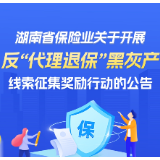 长图丨湖南省保险业关于开展反“代理退保”黑灰产线索征集奖励行动的公告