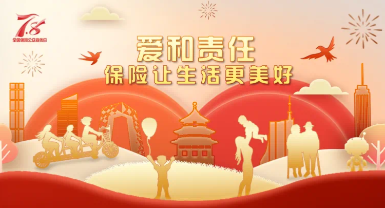 专题丨爱和责任，保险让生活更美好！2025年湖南7.8保险公众宣传