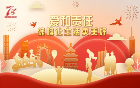 专题丨爱和责任，保险让生活更美好！2025年湖南7.8保险公众宣传