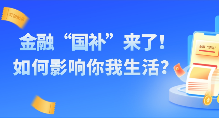 专题丨金融“国补”来了！如何影响你我生活？