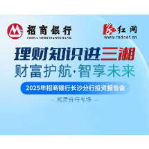 把握产业变革中的财富机遇 招商银行湘潭分行投资报告会8月21日启幕