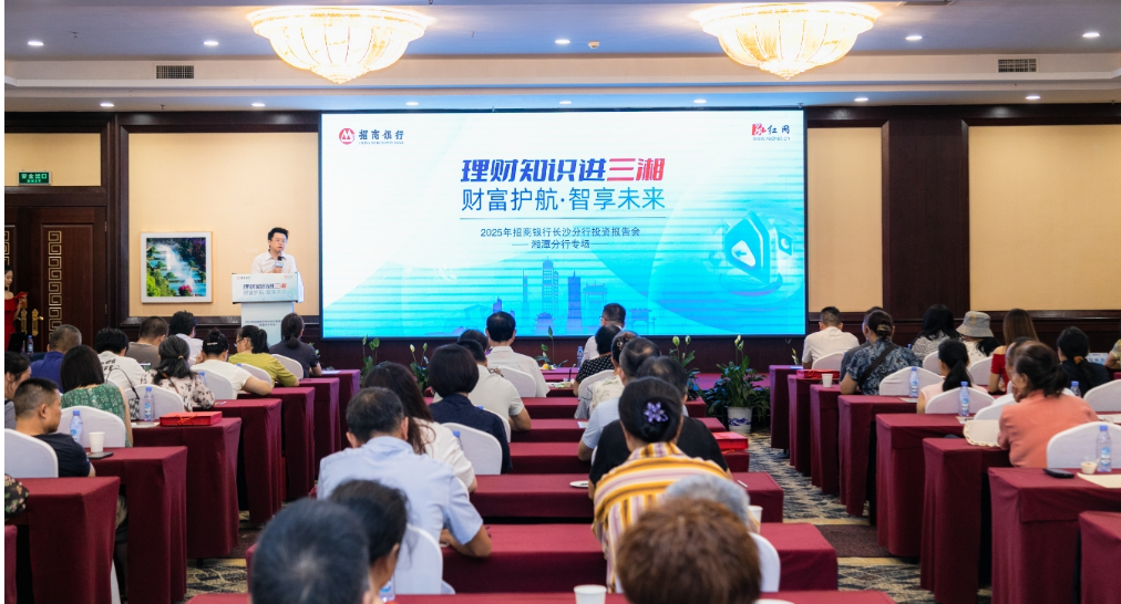 如何赋能产业振兴与居民财富双提升？招商银行湘潭分行投资报告会解密