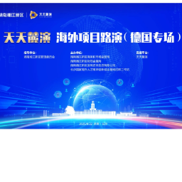 放眼海外、链接全球  “天天麓演”平台举办德国专场路演