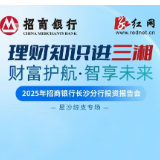 解码内外交织角力与理财产品选择 招行“理财知识进三湘”星沙专场8月9日启幕