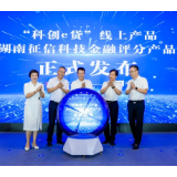 湖南工行联合财信金控发布科技金融产品 “投贷担联动”赋能科创企业发展