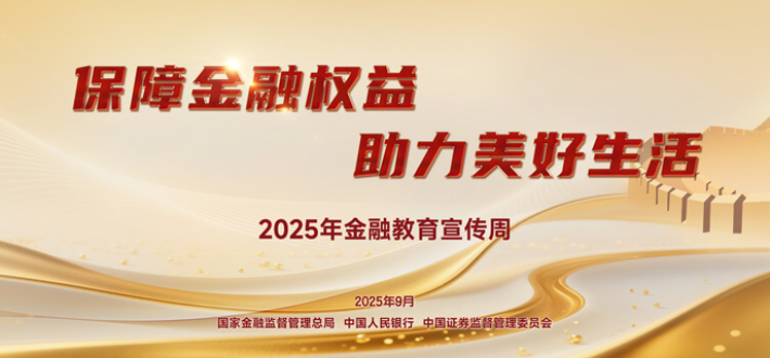 专题丨“保障金融权益，助力美好生活”湖南2025年金融教育宣传周活动启动！