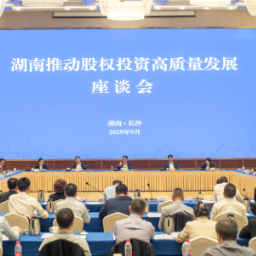 头部私募基金齐聚 湖南省政府层面首次举办股权投资高质量发展座谈会