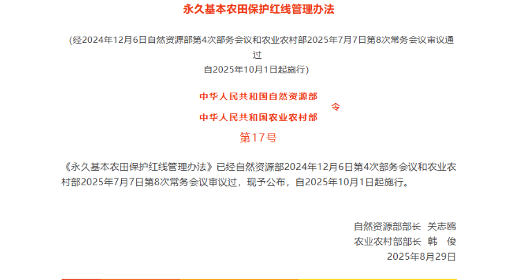 《永久基本农田保护红线管理办法》公布！自2025年10月1日起施行