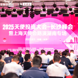 凝聚天使投资合力,助力湖南科创未来  财信金控举办2025天使投资大会长沙峰会
